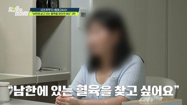 '영업비밀' 탈북민 의뢰인, 70년 세월 뛰어넘은 '혈육 찾기'…뜻밖의 벽에 당황?!