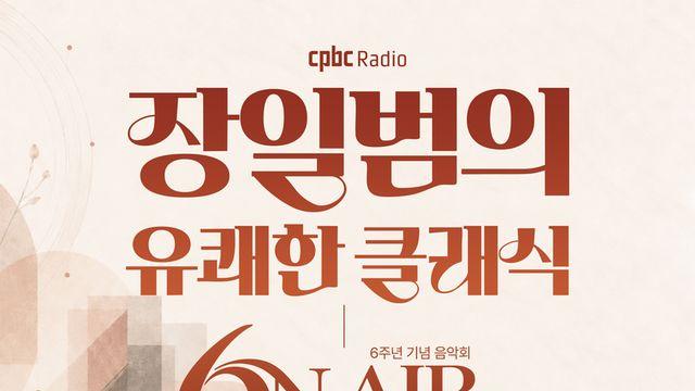 라디오에서 무대로…‘유쾌한 클래식’ 6년, 음악의 문턱을 낮추다