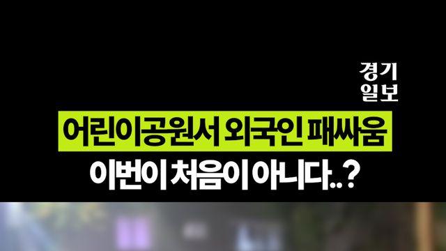 평택 어린이공원서 외국인 패싸움 발생, 알고보니..