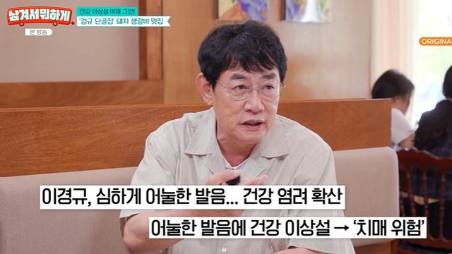 [TVis] 이경규, ‘발음 어눌’ 건강이상설 직접 해명 “나 건강하다… 신체 나이 55점” (남겨서 뭐하게)