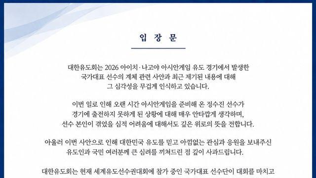 대한유도회, 정수진 계체 논란 사과…“선수단 귀국 즉시 조사”