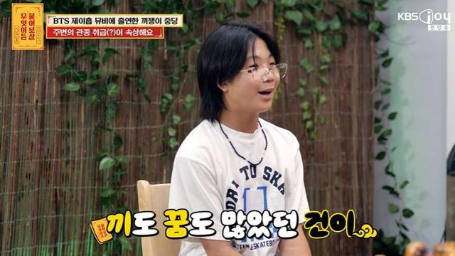 [TVis] ‘제이홉 뮤비 출연’ 13세 男 “하이브서 DM 받아…관종 소리 속상” (물어보살)