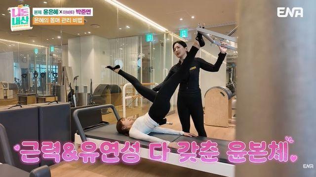 윤은혜, 식단 관리 안 하는데…김숙 “몸매 유지하는 이유 있어” (‘니돈내산’)