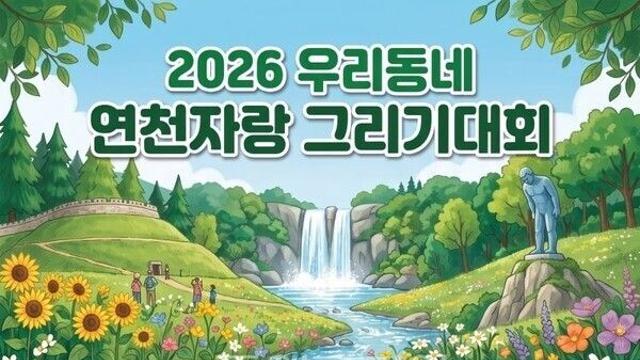 “내가 그린 연천은 어떤 모습일까”…연천수레울아트홀, 학생 그림으로 지역 매력 담는다