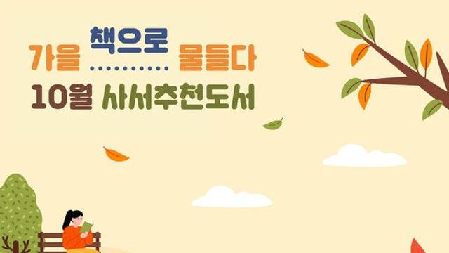 '선선한 가을' 국중도 사서가 추천한 10월의 도서 8권  