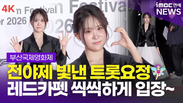[영상] 김다현, 'BIFF 전야제 빛낸 트롯요정' 씩씩하게 레드카펫 입장(부산국제영화제)