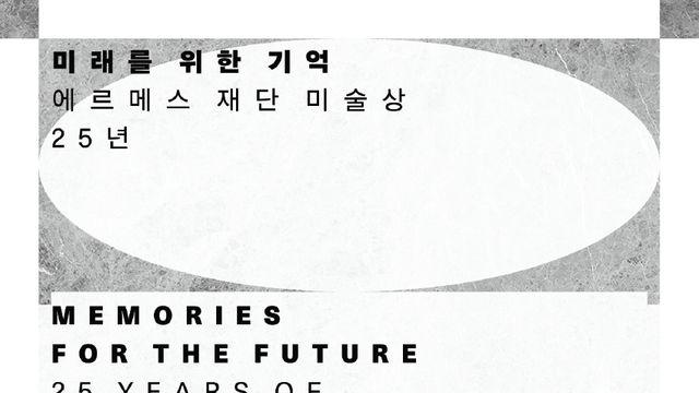 기록을 넘어 미래로, 에르메스 재단 예술상 아카이브