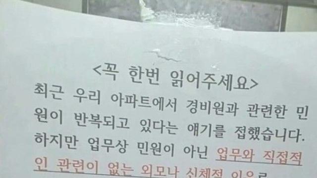 “업무 잘하던 경비원이 왜?”…외모·신체 이유 민원에 결국 퇴사