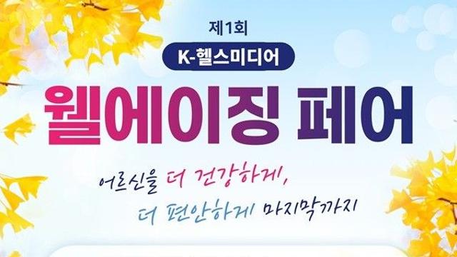 “인생길, 더 건강하고 편안하게”…헬스경향 ‘웰에이징 로드’ 함께 걸어요