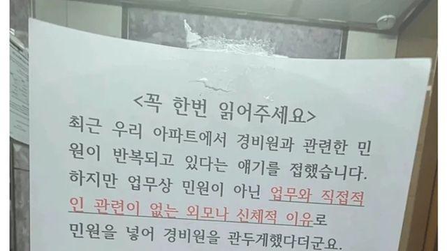 요즘 아파트 경비원을 민원넣어서 해고 시킨 이유