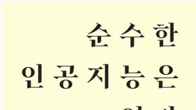 [책]AI 앞모습보다 ‘뒷것들’을 보라
