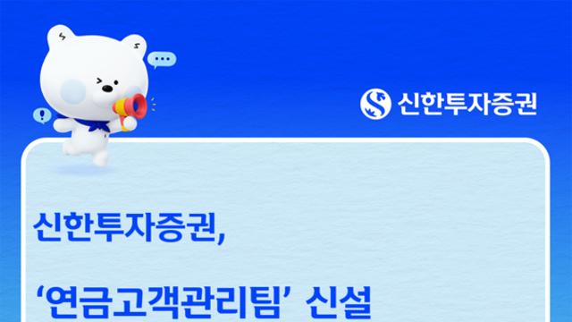 신한투자증권, 연금고객관리팀 신설…맞춤형 연금관리 강화