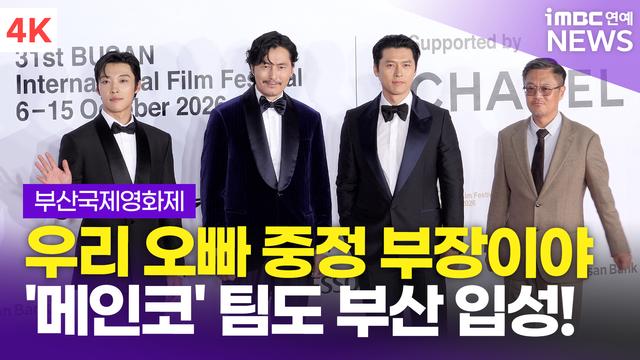 [영상] '메이드 인 코리아 2' 현빈-정우성-우도환, 여유있는 발걸음으로 'BIFF' 입성
