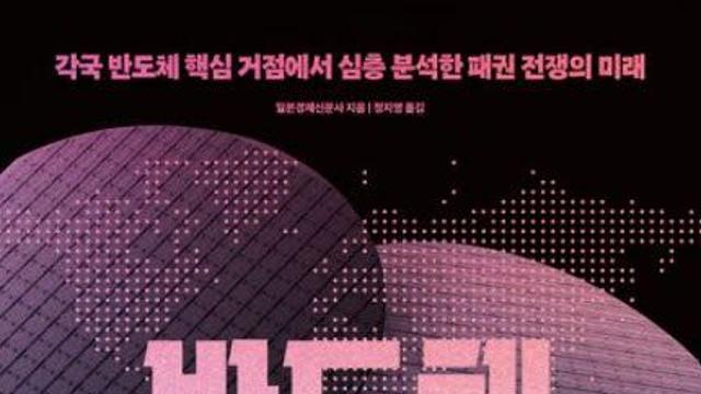 [책]기업 넘어 국가까지 가세…반도체 패권 전쟁