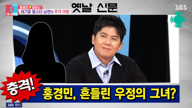 [TVis] 홍경민, 스캔들로 신문 1면 장식 “상대는 아이돌·배우…메뚜기도 한철” (‘동상이몽2’)
