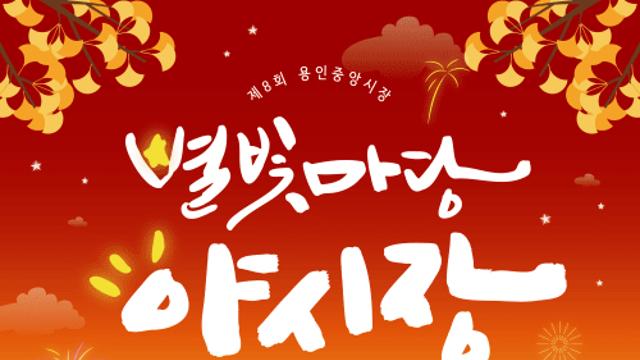이상일 용인특례시장 “용인중앙시장 야시장, 대한민국 대표 야간축제로 키운다”