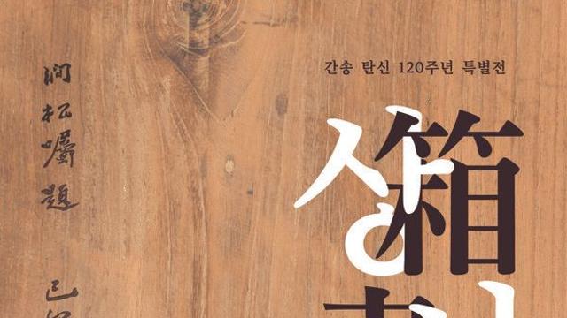 간송미술관, 간송 전형필 탄신 120주년 특별전 ‘상서, 컬렉션을 읽다’ 개막