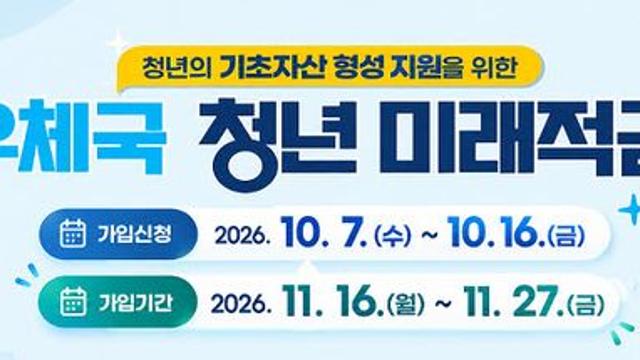 연 8% 적금 다시 나온다…우체국 청년미래적금 2차 판매