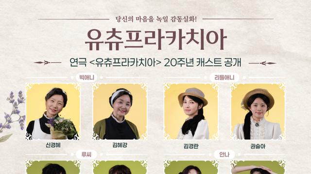 “사랑은 한 사람을 다시 피어나게 한다”…연극 ‘유츄프라카치아’ 20주년 기념공연