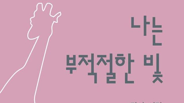 [김정수의 책꽂이 72] 정선 시집 ‘나는 부적절한 빛’