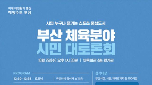 부산 체육정책, 시민 질문으로 새 방향 찾는다…7일 공개토론