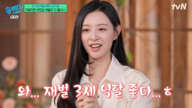 [TVis] 김지원, ‘눈물의 여왕’ 찍고 재벌 3세 체질 됐나…“솔직히 몸 편해” (‘유퀴즈’)