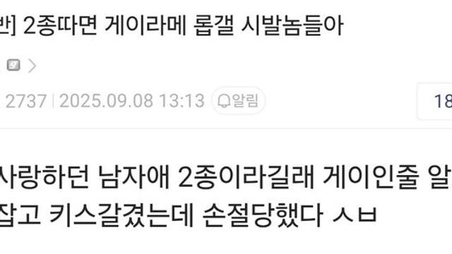 2종따면 게이라메 ㅅㅂ놈들아.jpg