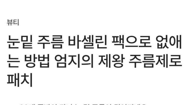 바세린으로 눈 밑 주름 없애는법