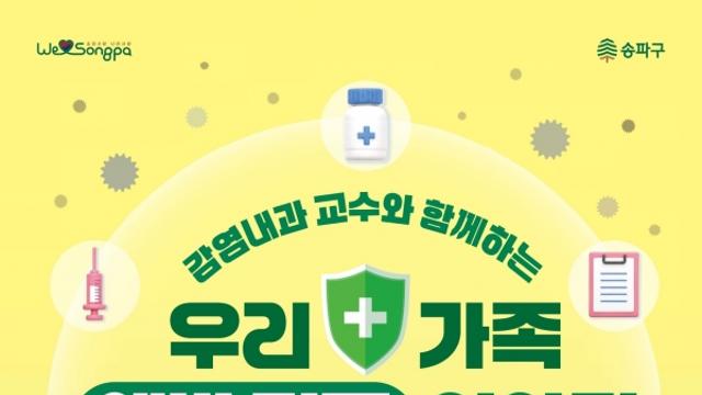 [건강뉴스] ‘우리 가족 백신, 언제 무엇을 맞을까?’…송파구, 예방접종 특강 마련 外