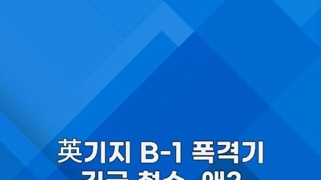 [쇼츠] 英기지 B-1 폭격기 미국으로 긴급 철수한 이유는?