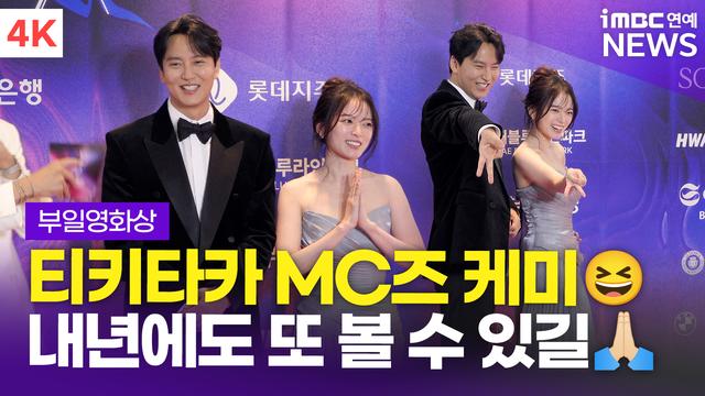 [영상] 김남길-천우희, '자연스러운 티키타가' MC즈 케미(부일영화상)