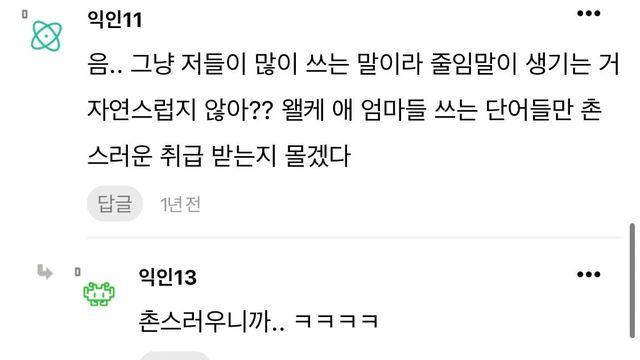 왤케 애 엄마들 쓰는 단어들만 촌스러운 취급 받는지 몰겠다