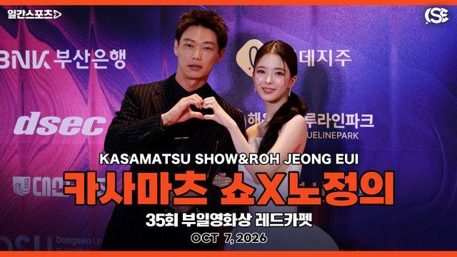 [영상] 카사마츠 쇼X노정의, 부일영화상 레드카펫 수놓은 ‘선남선녀’