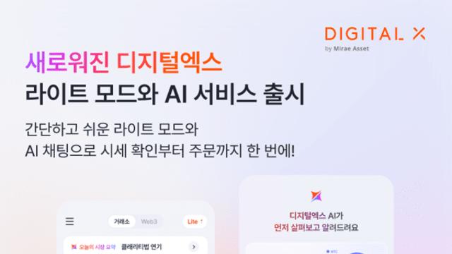 디지털엑스, 앱 전면 개편…생성형 AI로 시장 분석·주문 지원