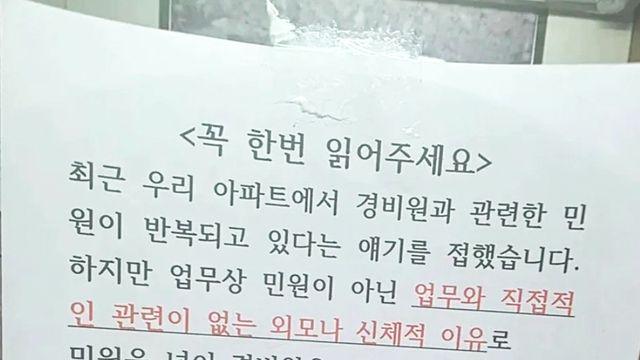 인천 아파트 경비원 ‘외모 민원 퇴사’ 논란…관리사무소 “사실무근”
