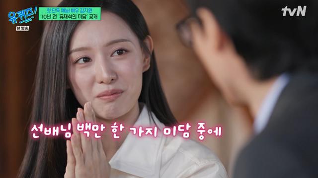 [TVis] 김지원, 10년 만에 밝힌 유재석 미담…“이가 얼마나 소중한데” (‘유퀴즈’)