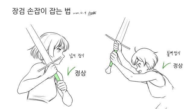 올바른 장검 잡기vs잘못된 장검잡기