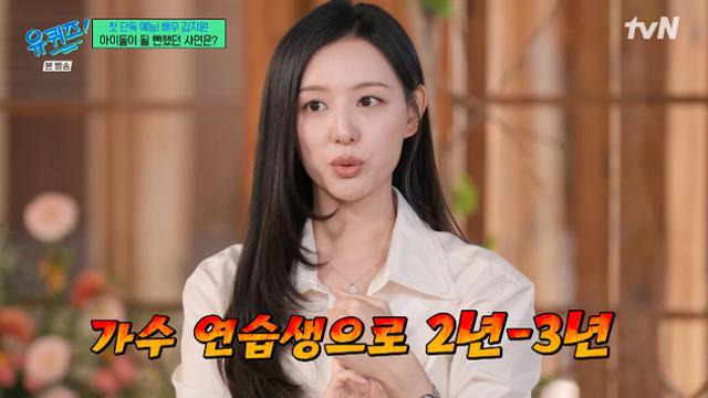 [TVis] 김지원, 아이돌 될 뻔했다…“가수 연습생만 2~3년, 윤하와 한솥밥” (‘유퀴즈’)