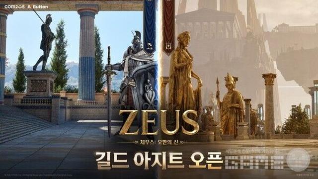 길드원끼리 칼 겨루고 항아리 깨고…'제우스' 길드 전용 아지트 출시