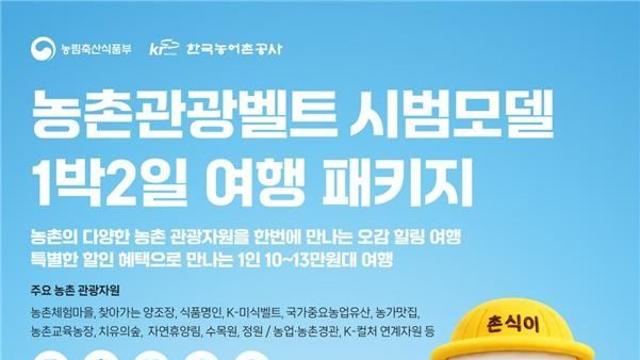 농식품부, 전국 11개 농촌관광벨트 여행상품 시범 운영