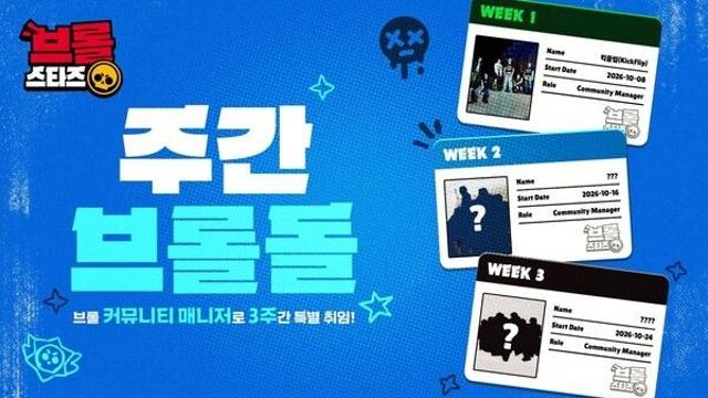 ‘브롤스타즈’, K-POP 아이돌과 릴레이 이벤트…첫 주자는 ‘킥플립’