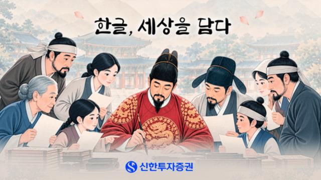 신한투자증권, 한글날 100주년 기념 영상 공개…한글의 역사·확장성 조명