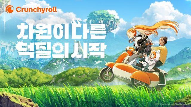 글로벌 애니 스트리밍 플랫폼 '크런치롤' 국내 서비스 개시