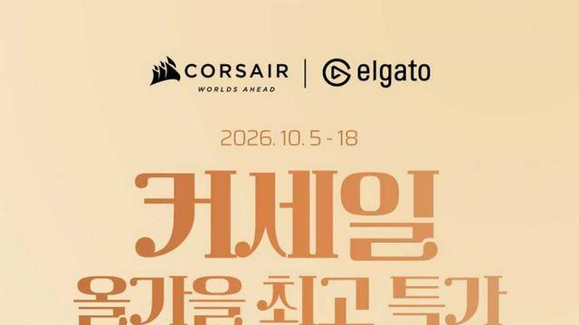 커세어, ‘커쎄일’ 가을 프로모션… 인기 제품 최대 46% 할인