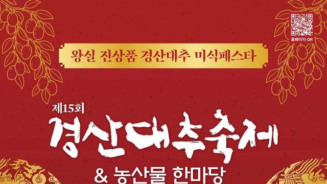 '임금님께 진상하던 대추 맛보세요' 16∼18일 경산대추축제