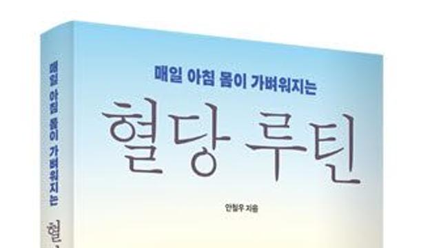 안철우 교수,  '매일 아침 몸이 가벼워지는 혈당 루틴' 출간