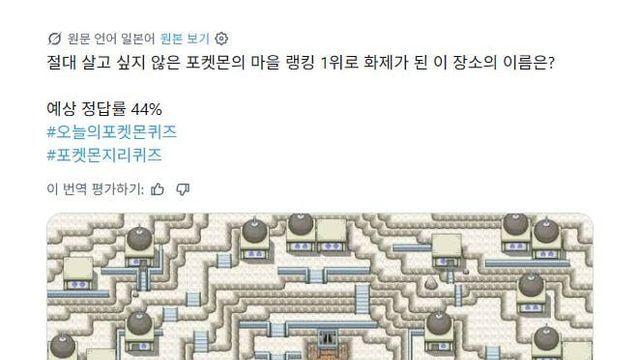 절대 살고 싶지 않은 포켓몬 마을 1위