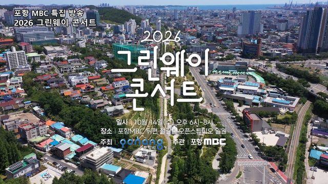 포항 철길숲서 야외 콘서트…가수 소향, 테이 등 출연