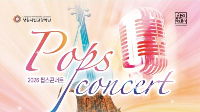 창원시립교향악단, 클래식·국악·대중음악 아우른 가을밤 콘서트
