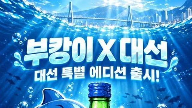 부산에서 부캉이 소주 출시